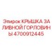 4700912445 КРЫШКА ЗАЛИВНОЙ ГОРЛОВИНЫ Epiroc