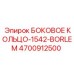 4700912500 БОКОВОЕ КОЛЬЦО-1542-BORLEM Epiroc