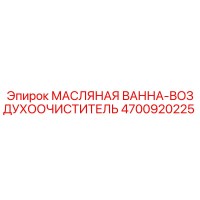 4700920225 МАСЛЯНАЯ ВАННА-ВОЗДУХООЧИСТИТЕЛЬ Epiroc