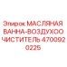 Оригинальный воздушный фильтр Epiroc 4700920225 с масляной ванной