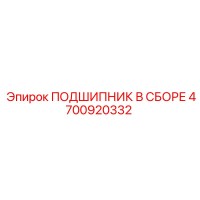 4700920332 ПОДШИПНИК В СБОРЕ Epiroc
