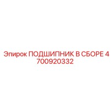 4700920332 ПОДШИПНИК В СБОРЕ Epiroc