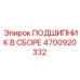 Изображение подшипника в сборе Epiroc для буровых установок, номер детали 4700920332