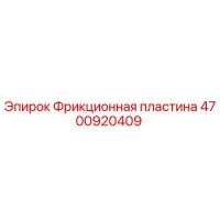 4700920409 Фрикционная пластина Epiroc