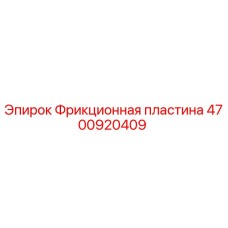 4700920409 Фрикционная пластина Epiroc