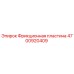 Оригинальная фрикционная пластина Epiroc 4700920409