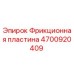 Оригинальная фрикционная пластина Epiroc 4700920409