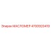 Оригинальный маслоуказатель Epiroc 4700920419 с магнитным поплавком