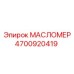 Оригинальный маслоуказатель Epiroc 4700920419 с магнитным поплавком