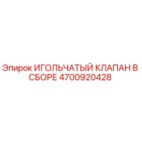 4700920428 ИГОЛЬЧАТЫЙ КЛАПАН В СБОРЕ Epiroc