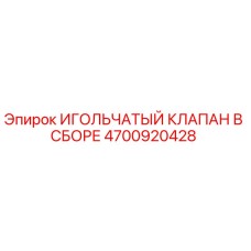 4700920428 ИГОЛЬЧАТЫЙ КЛАПАН В СБОРЕ Epiroc
