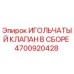 4700920428 ИГОЛЬЧАТЫЙ КЛАПАН В СБОРЕ Epiroc