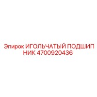 4700920436 ИГОЛЬЧАТЫЙ ПОДШИПНИК Epiroc