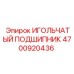 4700920436 ИГОЛЬЧАТЫЙ ПОДШИПНИК Epiroc