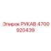 4700920439 РУКАВ Эпирок