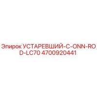 4700920441 УСТАРЕВШИЙ-C-ONN-ROD-LC70 Epiroc