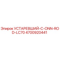 4700920441 УСТАРЕВШИЙ-C-ONN-ROD-LC70 Epiroc