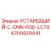 4700920441 УСТАРЕВШИЙ-C-ONN-ROD-LC70 Epiroc