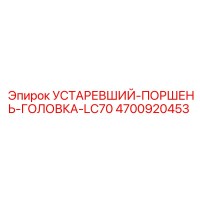 4700920453 УСТАРЕВШИЙ-ПОРШЕНЬ-ГОЛОВКА-LC70 Epiroc