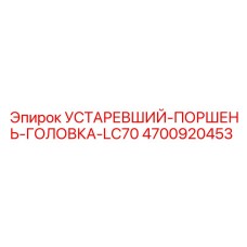 4700920453 УСТАРЕВШИЙ-ПОРШЕНЬ-ГОЛОВКА-LC70 Epiroc