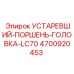 4700920453 УСТАРЕВШИЙ-ПОРШЕНЬ-ГОЛОВКА-LC70 Epiroc