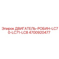 4700920477 ДВИГАТЕЛЬ-РОБИН-LC70-LC71-LC8 Epiroc
