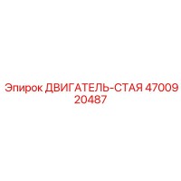 4700920487 ДВИГАТЕЛЬ-СТАЯ Epiroc