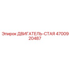 4700920487 ДВИГАТЕЛЬ-СТАЯ Epiroc