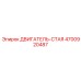 4700920487 ДВИГАТЕЛЬ-СТАЯ Epiroc