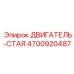 4700920487 ДВИГАТЕЛЬ-СТАЯ Epiroc