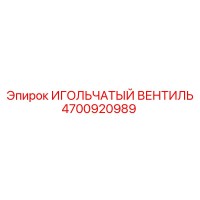 4700920989 ИГОЛЬЧАТЫЙ ВЕНТИЛЬ Epiroc