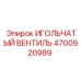 4700920989 ИГОЛЬЧАТЫЙ ВЕНТИЛЬ Epiroc