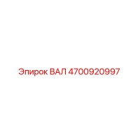 4700920997 ВАЛ Epiroc