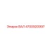 4700920997 ВАЛ Epiroc