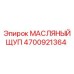 Оригинальный щуп уровня масла Epiroc 4700921364 с магнитным наконечником