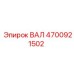 4700921502 ВАЛ Epiroc