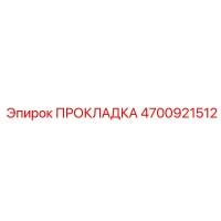 4700921512 ПРОКЛАДКА by Epiroc