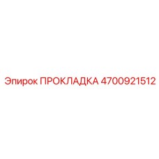 4700921512 ПРОКЛАДКА by Epiroc