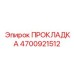 4700921512 ПРОКЛАДКА by Epiroc