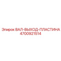 4700921514 ВАЛ-ВЫХОД-ПЛАСТИНА Epiroc