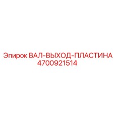 4700921514 ВАЛ-ВЫХОД-ПЛАСТИНА Epiroc