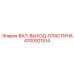 4700921514 ВАЛ-ВЫХОД-ПЛАСТИНА Epiroc