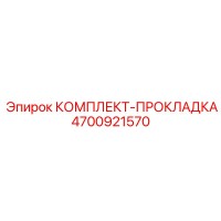 4700921570 КОМПЛЕКТ-ПРОКЛАДКА Epiroc