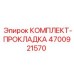 4700921570 КОМПЛЕКТ-ПРОКЛАДКА Epiroc