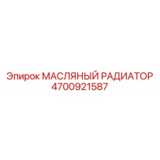 4700921587 МАСЛЯНЫЙ РАДИАТОР Epiroc