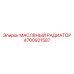 Оригинальный радиатор охлаждения масла Epiroc 4700921587