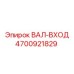 4700921829 ВАЛ-ВХОД Epiroc