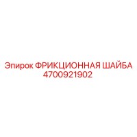 4700921902 ФРИКЦИОННАЯ ШАЙБА Epiroc