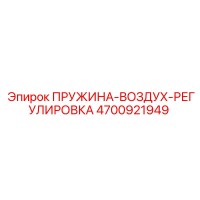 4700921949 ПРУЖИНА-ВОЗДУХ-РЕГУЛИРОВКА Epiroc