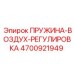4700921949 ПРУЖИНА-ВОЗДУХ-РЕГУЛИРОВКА Epiroc